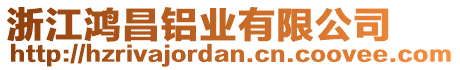 浙江鴻昌鋁業(yè)有限公司