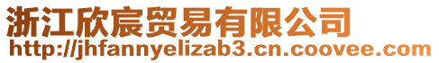 浙江欣宸貿(mào)易有限公司