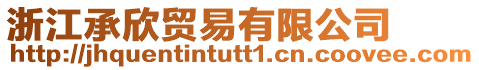 浙江承欣貿(mào)易有限公司