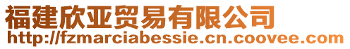 福建欣亞貿(mào)易有限公司