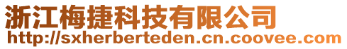 浙江梅捷科技有限公司