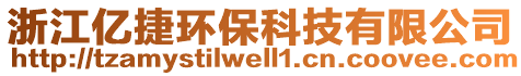 浙江億捷環(huán)?？萍加邢薰? style=