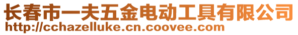 長(zhǎng)春市一夫五金電動(dòng)工具有限公司