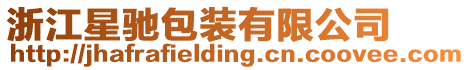 浙江星馳包裝有限公司