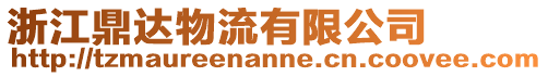 浙江鼎達物流有限公司