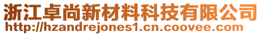 浙江卓尚新材料科技有限公司