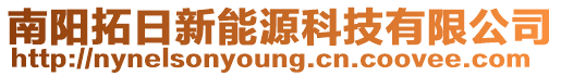 南陽拓日新能源科技有限公司