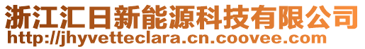 浙江匯日新能源科技有限公司