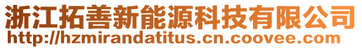 浙江拓善新能源科技有限公司