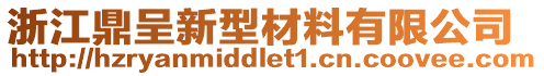 浙江鼎呈新型材料有限公司