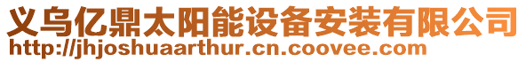 義烏億鼎太陽能設備安裝有限公司