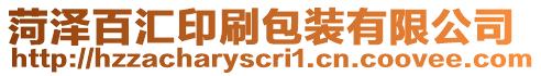 菏澤百匯印刷包裝有限公司