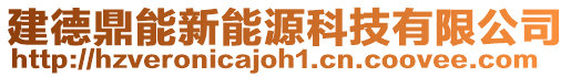 建德鼎能新能源科技有限公司