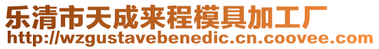 樂清市天成來程模具加工廠