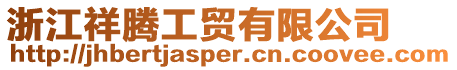 浙江祥騰工貿有限公司