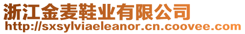 浙江金麥鞋業(yè)有限公司