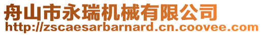 舟山市永瑞機械有限公司