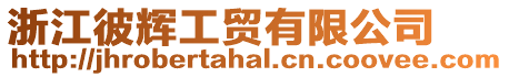 浙江彼輝工貿(mào)有限公司