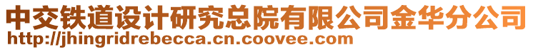 中交鐵道設計研究總院有限公司金華分公司