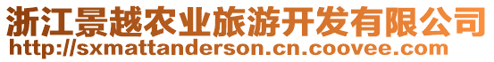 浙江景越農(nóng)業(yè)旅游開發(fā)有限公司