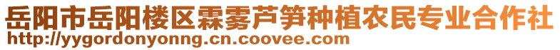 岳陽市岳陽樓區(qū)霖霧蘆筍種植農民專業(yè)合作社