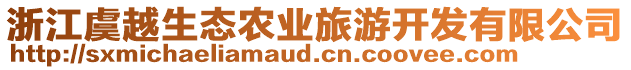 浙江虞越生態(tài)農(nóng)業(yè)旅游開發(fā)有限公司