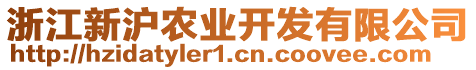 浙江新滬農(nóng)業(yè)開發(fā)有限公司