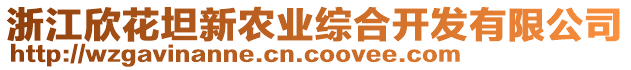 浙江欣花坦新農(nóng)業(yè)綜合開(kāi)發(fā)有限公司