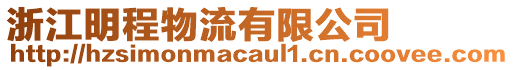 浙江明程物流有限公司