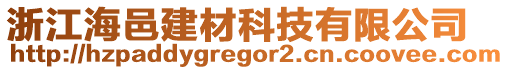 浙江海邑建材科技有限公司