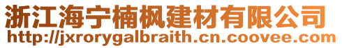 浙江海寧楠楓建材有限公司