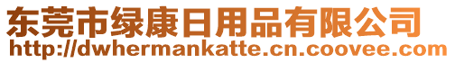 東莞市綠康日用品有限公司