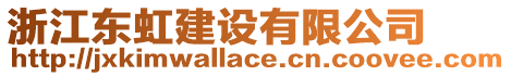 浙江東虹建設(shè)有限公司