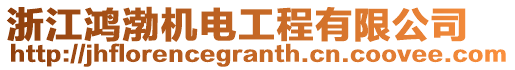 浙江鴻渤機(jī)電工程有限公司