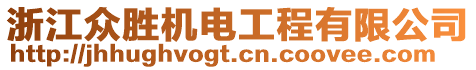 浙江眾勝機電工程有限公司