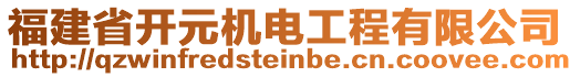 福建省開(kāi)元機(jī)電工程有限公司