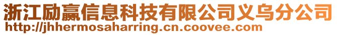 浙江勵(lì)贏信息科技有限公司義烏分公司