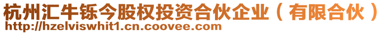 杭州匯牛鑠今股權投資合伙企業(yè)（有限合伙）