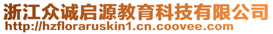 浙江眾誠啟源教育科技有限公司