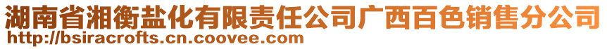 湖南省湘衡盐化有限责任公司广西百色销售分公司