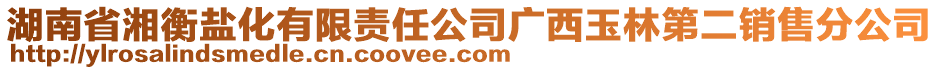 湖南省湘衡鹽化有限責任公司廣西玉林第二銷售分公司