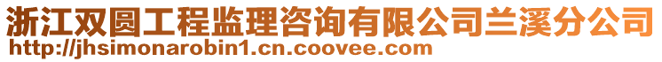 浙江雙圓工程監(jiān)理咨詢有限公司蘭溪分公司