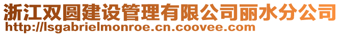 浙江雙圓建設管理有限公司麗水分公司
