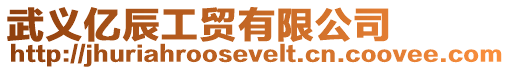 武義億辰工貿有限公司