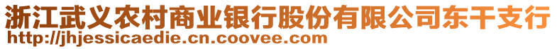 浙江武義農(nóng)村商業(yè)銀行股份有限公司東干支行