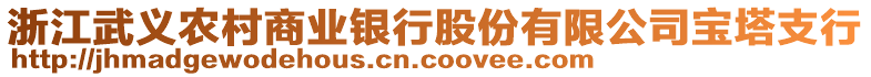 浙江武義農(nóng)村商業(yè)銀行股份有限公司寶塔支行