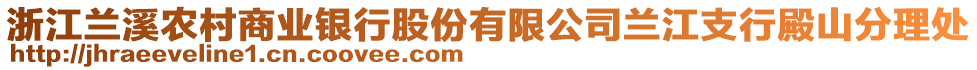 浙江蘭溪農(nóng)村商業(yè)銀行股份有限公司蘭江支行殿山分理處