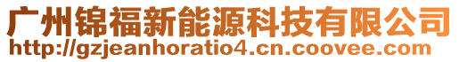 廣州錦福新能源科技有限公司