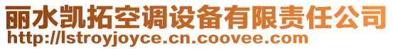 麗水凱拓空調設備有限責任公司