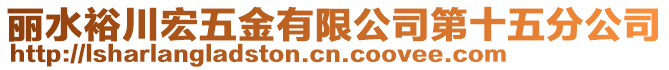 麗水裕川宏五金有限公司第十五分公司